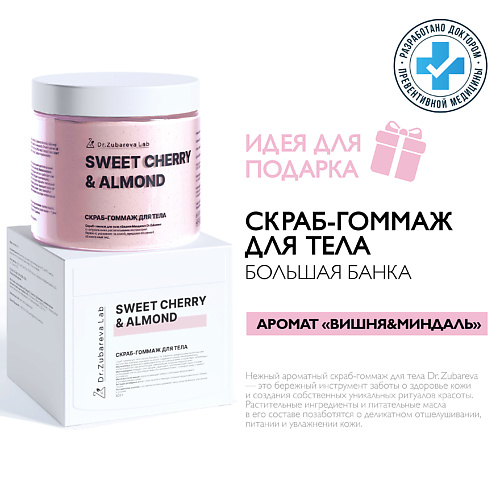 DR. ZUBAREVA Скраб-гоммаж для тела  «Вишня-Миндаль»