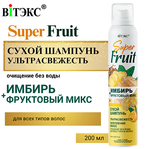 

ВИТЭКС Сухой шампунь Имбирь+фруктовый микс 200.0, Сухой шампунь Имбирь+фруктовый микс