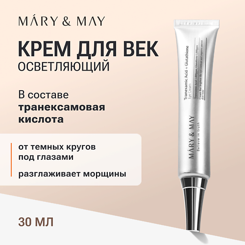 MARY&MAY Крем для век антивозрастной 30.0