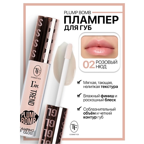 

TF Плампер для губ Plump Bomb I'm TREND, Плампер для губ Plump Bomb I'm TREND