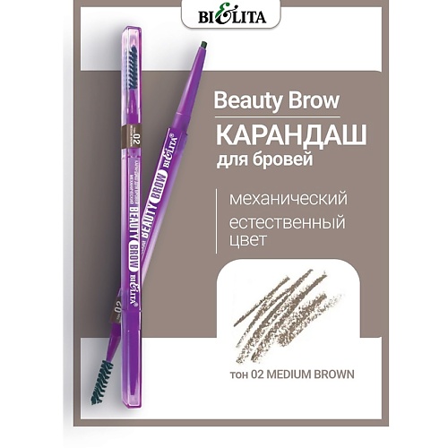 

БЕЛИТА Карандаш для бровей механический Beauty Brow, Карандаш для бровей механический Beauty Brow