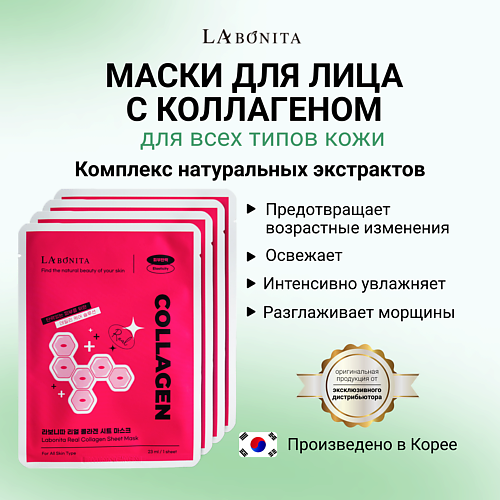 

LABONITA Маска для лица из натурального коллагена 23.0, Маска для лица из натурального коллагена