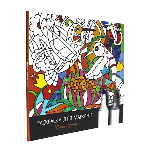 

MYART Раскраска для маркеров "Фантазия", Раскраска для маркеров "Фантазия"