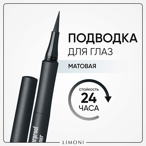 

LIMONI Водостойкая матовая подводка-маркер "Matte Waterproof Eyeliner", Водостойкая матовая подводка-маркер "Matte Waterproof Eyeliner"