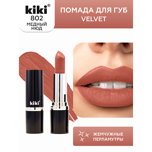 

KIKI Помада для губ VELVET, Помада для губ VELVET