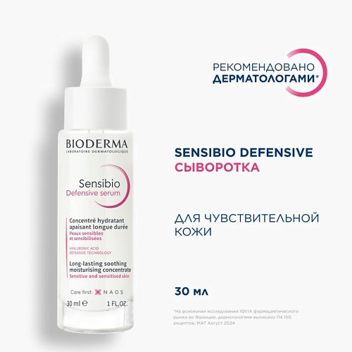 

BIODERMA Успокаивающая сыворотка для чувствительной кожи лица Sensibio Defensive 30.0, Успокаивающая сыворотка для чувствительной кожи лица Sensibio Defensive