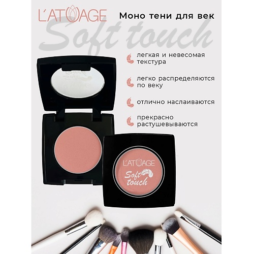 

L'ATUAGE COSMETIC Тени для век компактные SOFT TOUCH, Тени для век компактные SOFT TOUCH