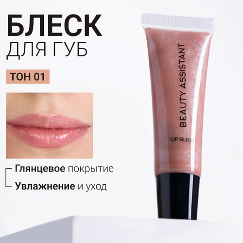 

BEAUTY ASSISTANT Блеск для губ Lip Gloss, Блеск для губ Lip Gloss
