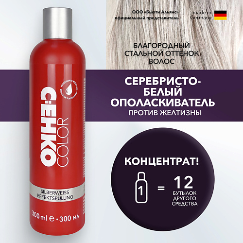 

C:EHKO Серебристо-белый ополаскиватель Silberweiss Effektspülung улучшенная формула 300, Серебристо-белый ополаскиватель Silberweiss Effektspülung улучшенная формула