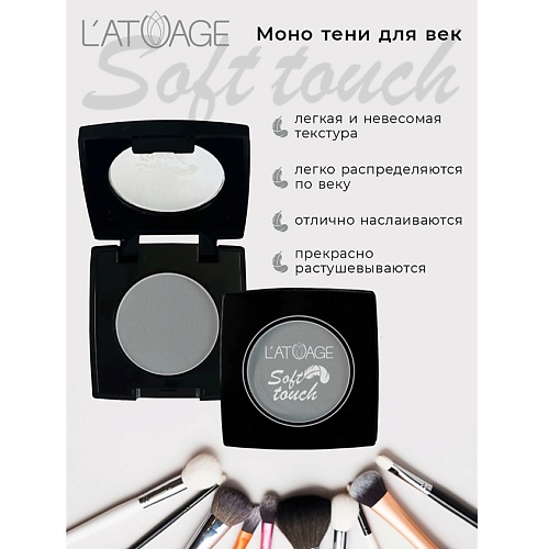 

L'ATUAGE COSMETIC Тени для век компактные SOFT TOUCH, Тени для век компактные SOFT TOUCH