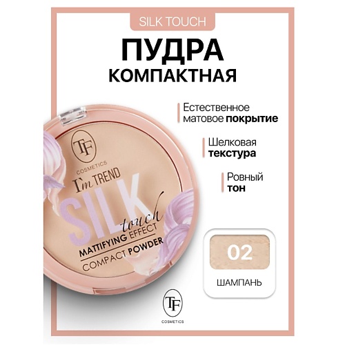 

TF Пудра компактная Silk Touch I'm TREND, Пудра компактная Silk Touch I'm TREND