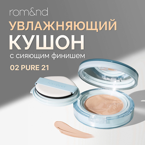 

ROM&ND Кушон увлажняющий с сияющим финишем, Кушон увлажняющий с сияющим финишем