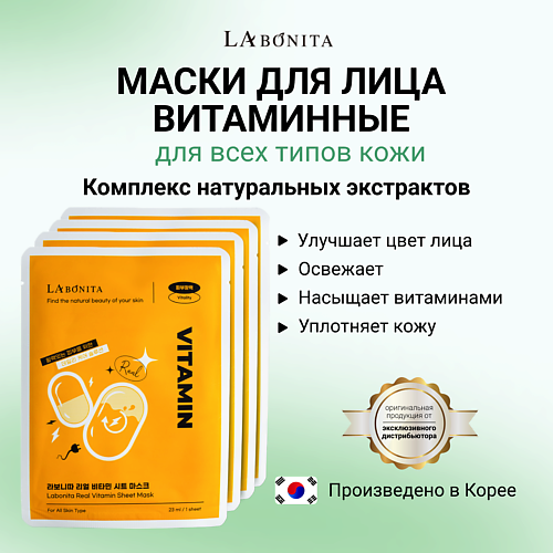 Маска для лица LABONITA Маска для лица с натуральными витаминами