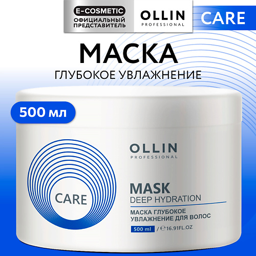 

OLLIN PROFESSIONAL Маска для волос глубокое увлажнение Care, Маска для волос глубокое увлажнение Care
