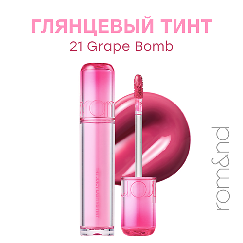 

ROM&ND Глянцевый тинт для губ, Глянцевый тинт для губ