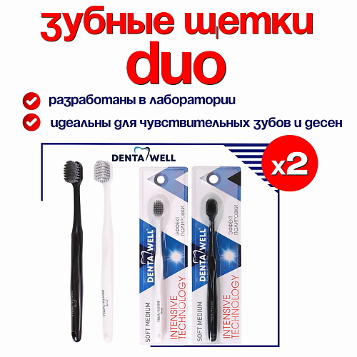 

DENTA WELL Набор зубных щеток средней жесткости, Набор зубных щеток средней жесткости