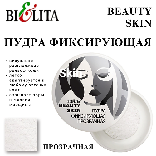 

БЕЛИТА Пудра рассыпчатая BEAUTY SKIN, Пудра рассыпчатая BEAUTY SKIN