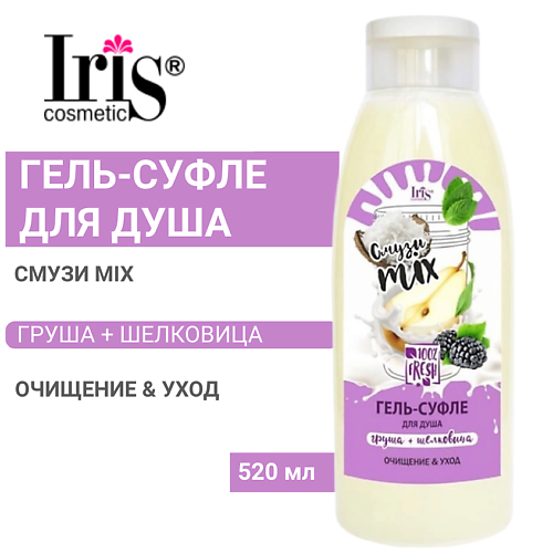 Гели для душа IRIS COSMETIC Гель-суфле для душа Смузи mix груша+шелковица Белорэк 500.0