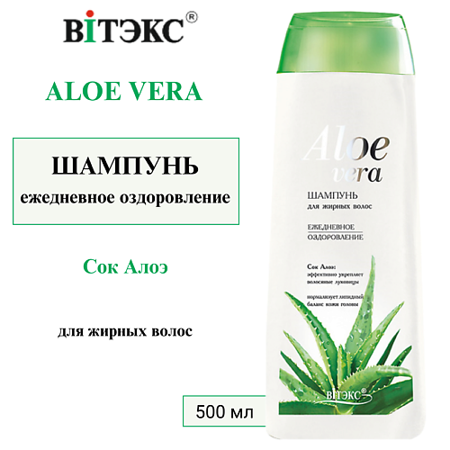 

ВИТЭКС Шампунь для жирных волос ALOE VERA 500.0, Шампунь для жирных волос ALOE VERA