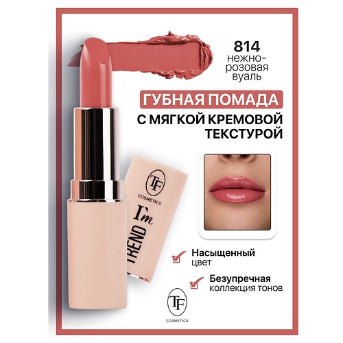 

TF Помада губная I'm TREND, Помада губная I'm TREND