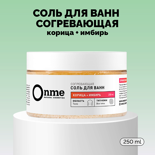 

ONME Соль для ванн Согревающая «Корица и имбирь» 250.0, Соль для ванн Согревающая «Корица и имбирь»