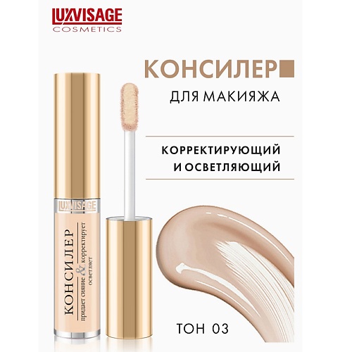 

LUXVISAGE Консилер придает сияние и корректирует 6, Консилер придает сияние и корректирует