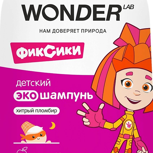 

WONDER LAB Детский экошампунь хитрый пломбир 0,54 л, Детский экошампунь хитрый пломбир 0,54 л