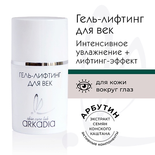 

ARKADIA Гель-лифтинг для век для всех типов кожи, Гель-лифтинг для век для всех типов кожи