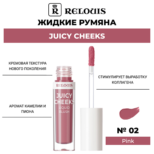 

RELOUIS Жидкие румяна Juicy Cheeks, Жидкие румяна Juicy Cheeks