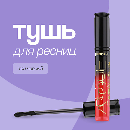 

LUXVISAGE Тушь для ресниц ABSOLUTE, Тушь для ресниц ABSOLUTE