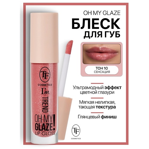 

TF Блеск для губ I'm TREND, Блеск для губ I'm TREND