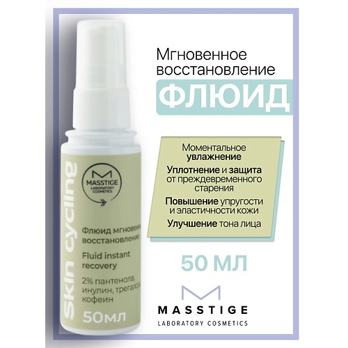 

MASSTIGE Флюид мгновенное восстановление Skin Cycling, Флюид мгновенное восстановление Skin Cycling