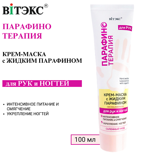 

ВИТЭКС Крем-маска для рук и ногтей с жидким парафином Парафинотерапия несмываемая 100.0, Крем-маска для рук и ногтей с жидким парафином Парафинотерапия несмываемая