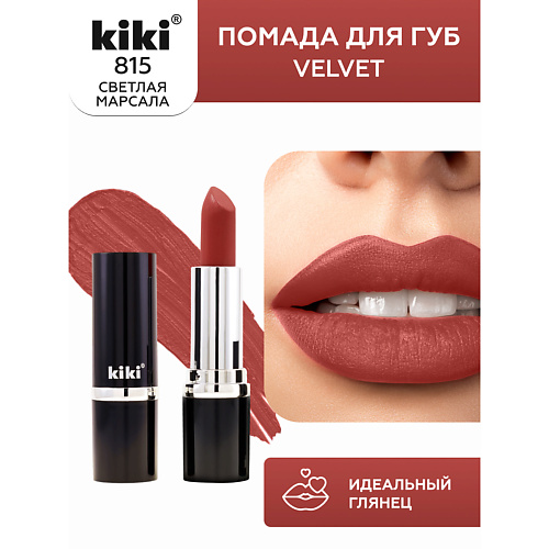 

KIKI Помада для губ VELVET, Помада для губ VELVET