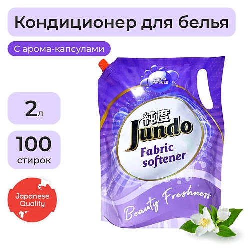 

JUNDO Beauty Freshnes Кондиционер-ополаскиватель для белья, концентрированный 2000.0, Beauty Freshnes Кондиционер-ополаскиватель для белья, концентрированный