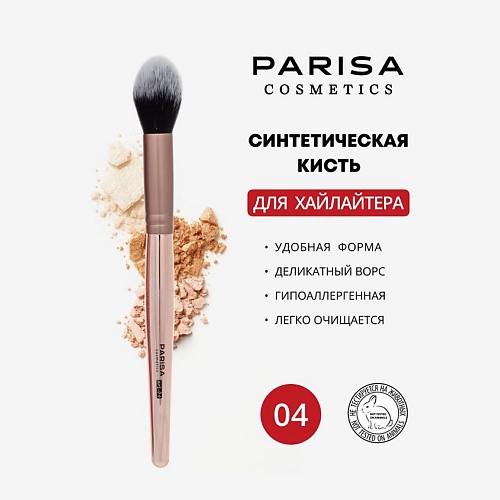 

PARISA COSMETICS Кисть art-04 для нанесения хайлайтера, Кисть art-04 для нанесения хайлайтера