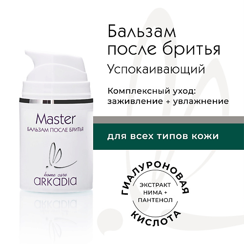 Бальзам после бритья ARKADIA Бальзам после бритья Master для ежедневного ухода для мужчин