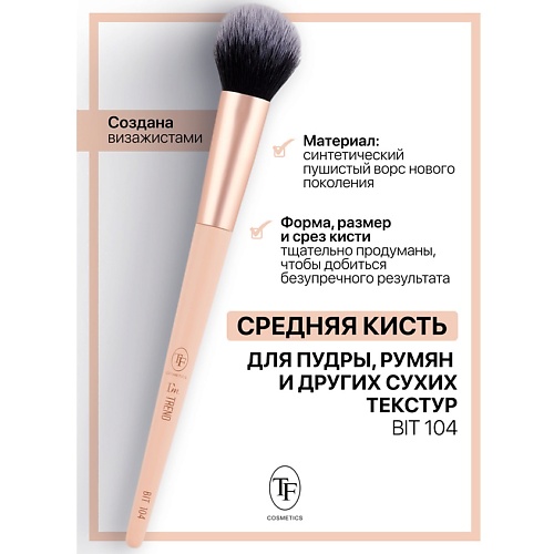 

TF Кисть для пудры и других сухих текстур I'm TREND, Кисть для пудры и других сухих текстур I'm TREND