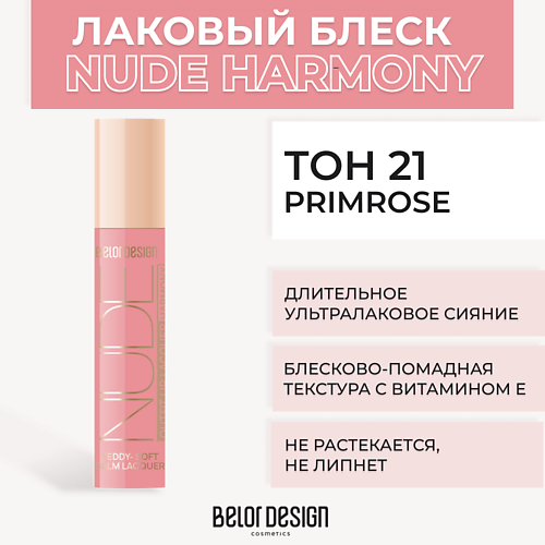 

BELOR DESIGN Лаковый блеск для губ NUDE HARMONY Outfit Lip, Лаковый блеск для губ NUDE HARMONY Outfit Lip