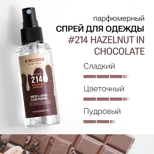 

W. DRESSROOM Парфюмированный спрей для одежды и дома No.214 Hazelnut in Chocolate 70.0, Парфюмированный спрей для одежды и дома No.214 Hazelnut in Chocolate