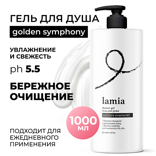 

GRASS Lamia Гель для душа Golden Symphony, Lamia Гель для душа Golden Symphony