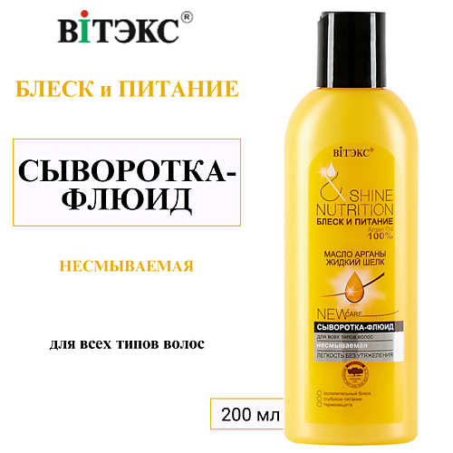 

ВИТЭКС Сыворотка - флюид для всех типов волос Блеск и Питание масло арганы + жидкий шёлк 200.0, Сыворотка - флюид для всех типов волос Блеск и Питание масло арганы + жидкий шёлк