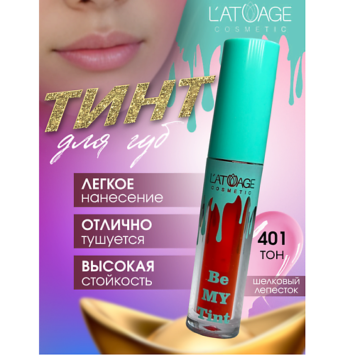 

L'ATUAGE COSMETIC Тинт для губ BE MY TINT, Тинт для губ BE MY TINT