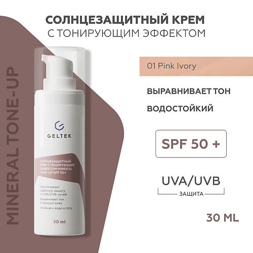 

ГЕЛЬТЕК Солнцезащитный крем с тонирующим эффектом Mineral Tone-Up SPF 50+ тон Pink Ivory, Солнцезащитный крем с тонирующим эффектом Mineral Tone-Up SPF 50+ тон Pink Ivory