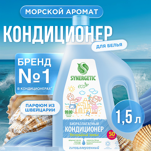 

SYNERGETIC Кондиционер-ополаскиватель для белья "Бескрайний океан" 50 стирок 1500, Кондиционер-ополаскиватель для белья "Бескрайний океан" 50 стирок