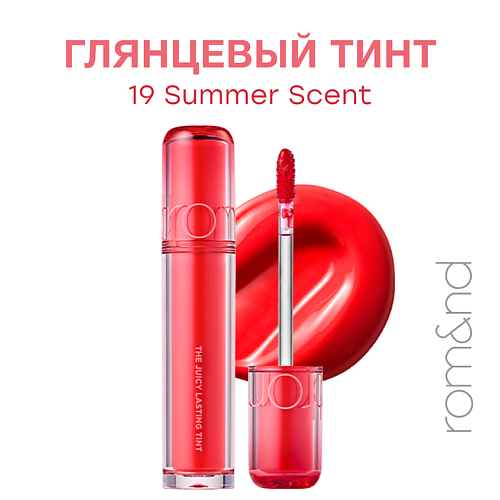 

ROM&ND Глянцевый тинт для губ, Глянцевый тинт для губ