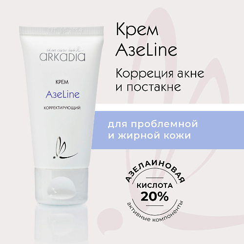 

ARKADIA Корректирующий крем АзеLine с азелаиновой кислотой 50.0, Корректирующий крем АзеLine с азелаиновой кислотой
