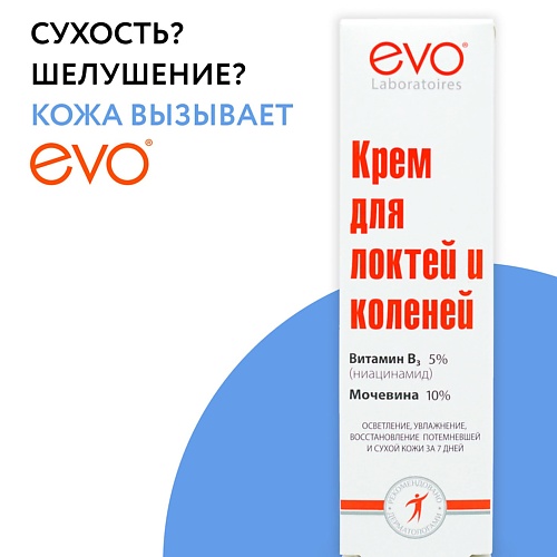 

EVO LABORATOIRES Крем для локтей и коленей осветляющий ниацинамид (витамин В6) 5% и мочевина 10% 46.0, Крем для локтей и коленей осветляющий ниацинамид (витамин В6) 5% и мочевина 10%