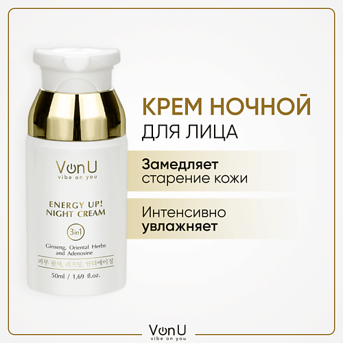 

VONU Крем для лицаночной омолаживающий с женьшенем ENERGY UP! 50.0, Крем для лицаночной омолаживающий с женьшенем ENERGY UP!