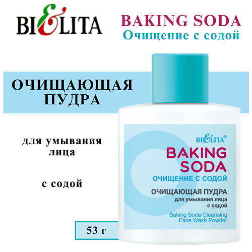 

БЕЛИТА Пудра для умывания лица очищающая с содой Baking Soda 53.0, Пудра для умывания лица очищающая с содой Baking Soda